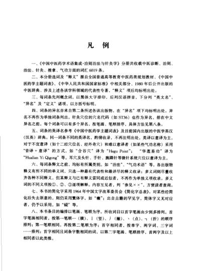 [下载][中国中医药学术语集成]治则治法与针灸学.pdf