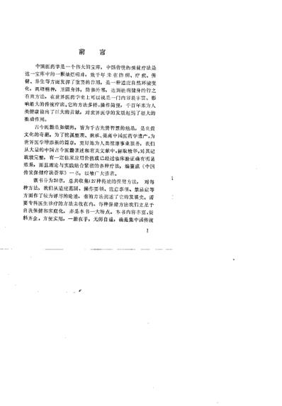 [下载][中国传统保健疗法荟萃]周志杰.pdf