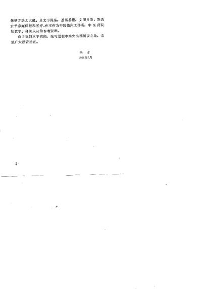 [下载][中国传统保健疗法荟萃]周志杰.pdf