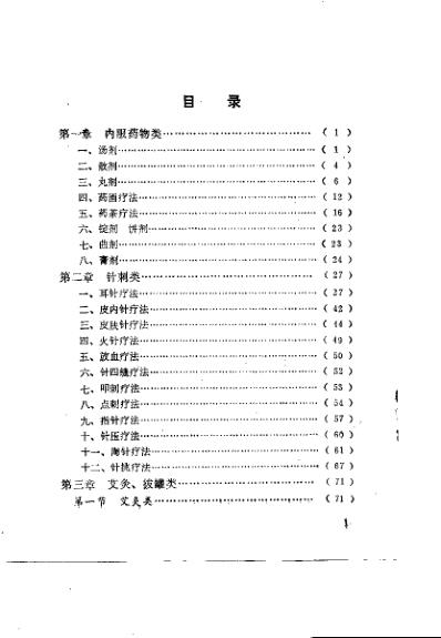 [下载][中国传统保健疗法荟萃]周志杰.pdf