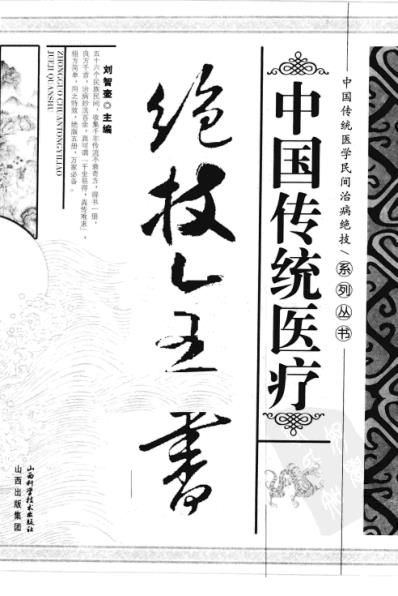 [下载][中国传统医疗绝技全书].pdf