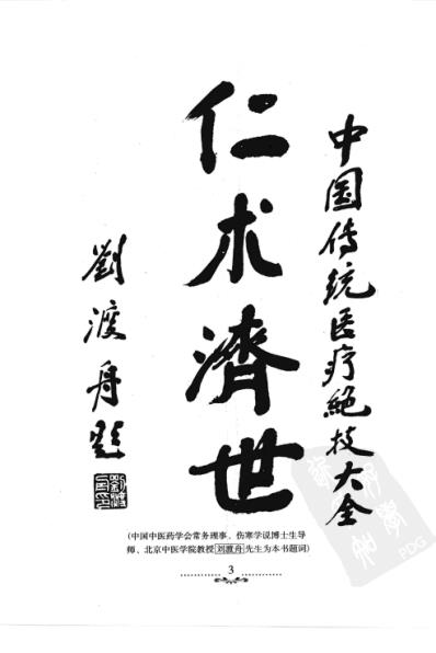 [下载][中国传统医疗绝技全书].pdf