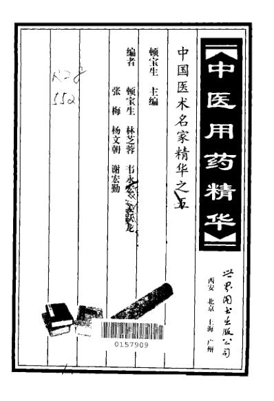 [下载][中国医术名家精华丛书]中医用药精华_扫描版.pdf