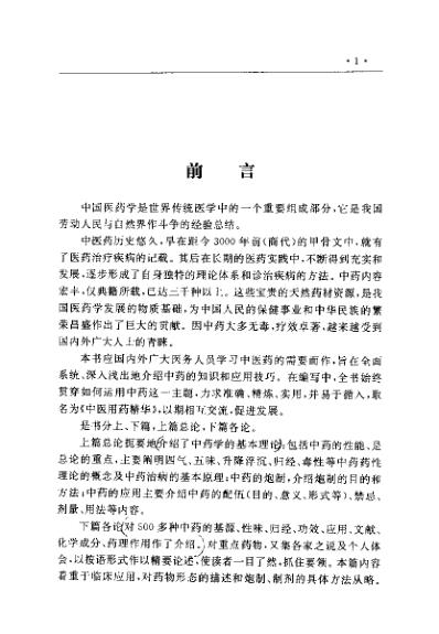 [下载][中国医术名家精华丛书]中医用药精华_扫描版.pdf