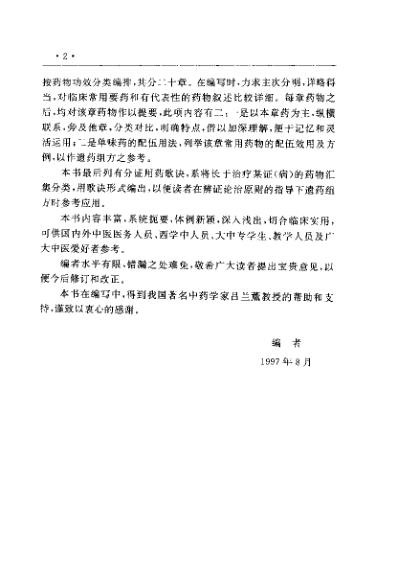 [下载][中国医术名家精华丛书]中医用药精华_扫描版.pdf