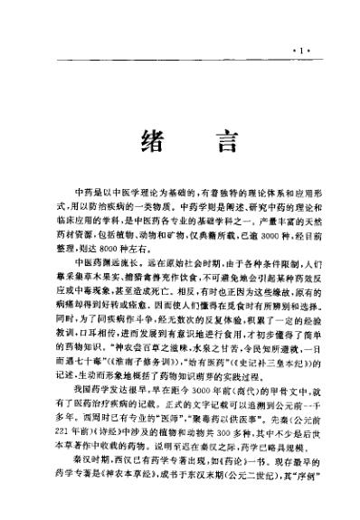 [下载][中国医术名家精华丛书]中医用药精华_扫描版.pdf