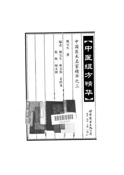 [下载][中国医术名家精华丛书]中医组方精华_扫描版.pdf