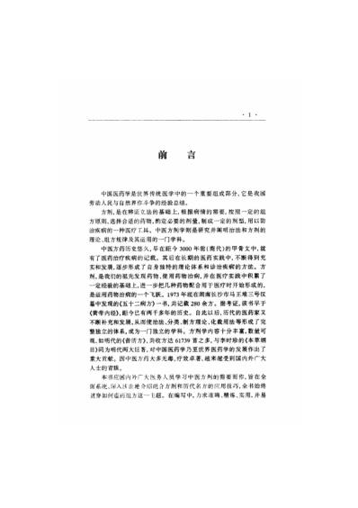 [下载][中国医术名家精华丛书]中医组方精华_扫描版.pdf