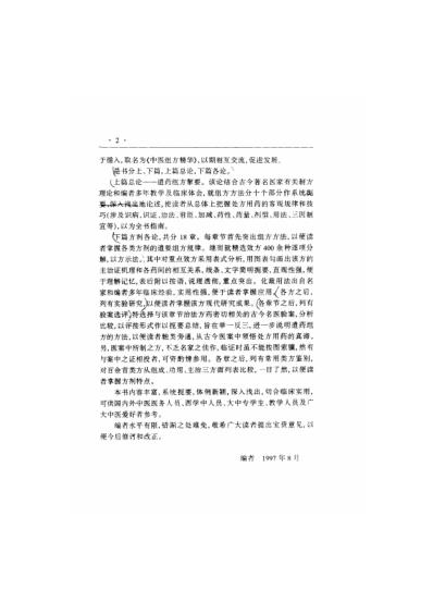 [下载][中国医术名家精华丛书]中医组方精华_扫描版.pdf