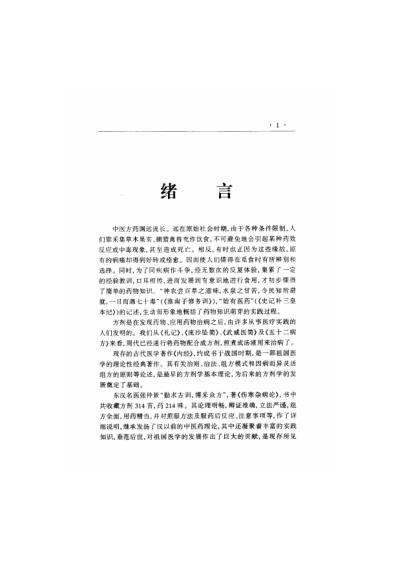 [下载][中国医术名家精华丛书]中医组方精华_扫描版.pdf