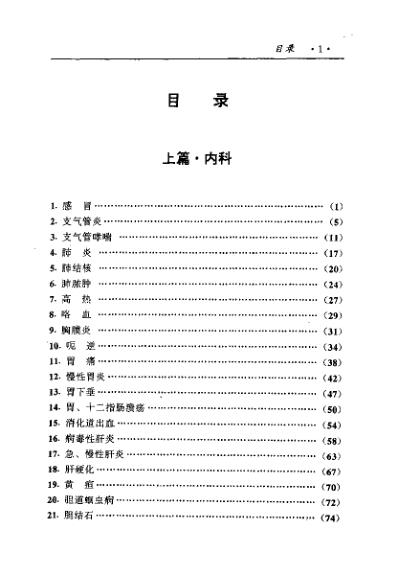 [下载][中国医术名家精华丛书]内科_扫描版.pdf