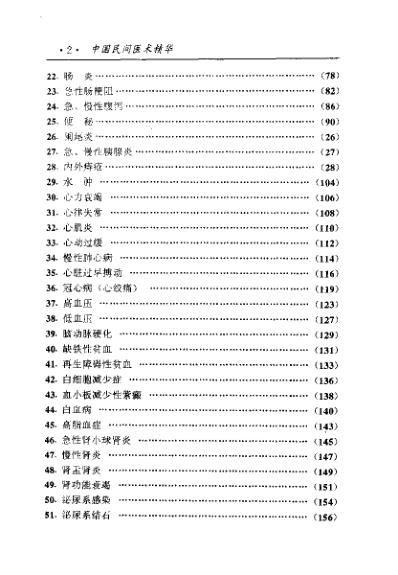 [下载][中国医术名家精华丛书]内科_扫描版.pdf