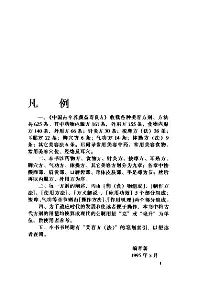 [下载][中国古今养颜益寿良方]杨勤建.pdf