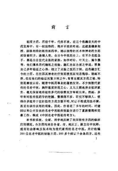 [下载][中国名老中医祖传奇方]杨柱星.pdf