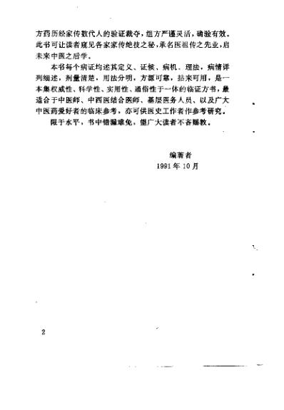 [下载][中国名老中医祖传奇方]杨柱星.pdf