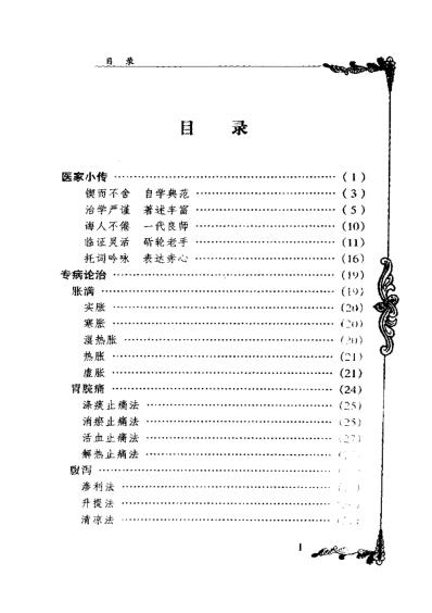 [下载][中国百年百名中医临床家]李克绍.pdf