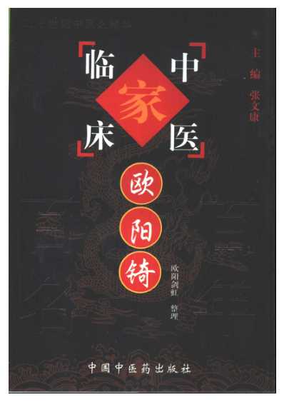 [下载][中国百年百名中医临床家]欧阳錡.pdf