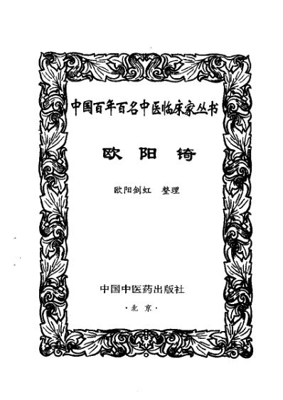 [下载][中国百年百名中医临床家]欧阳錡.pdf