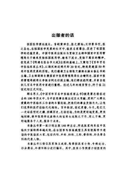 [下载][中国百年百名中医临床家]欧阳錡.pdf