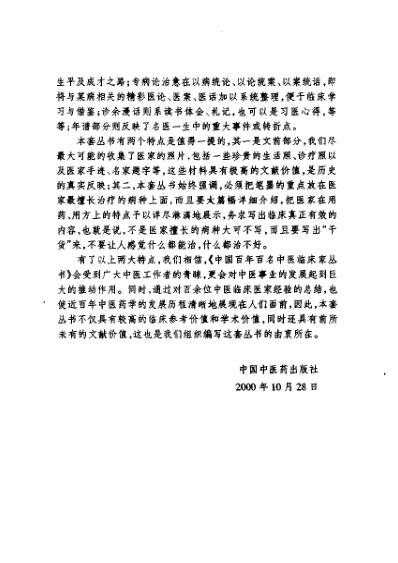 [下载][中国百年百名中医临床家]欧阳錡.pdf