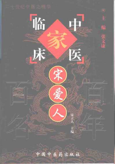 [下载][中医临床名家医案精华录]宋爱人.pdf