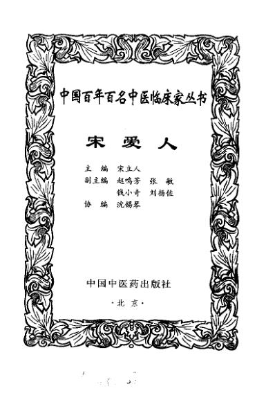 [下载][中医临床名家医案精华录]宋爱人.pdf