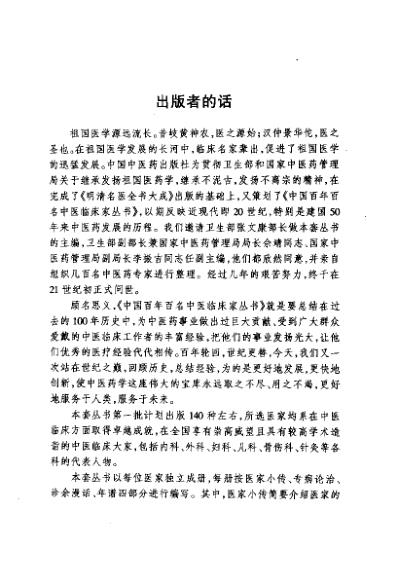 [下载][中医临床名家医案精华录]宋爱人.pdf