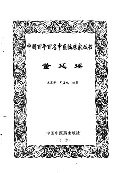 [下载][中医临床名家医案精华录]董廷瑶.pdf