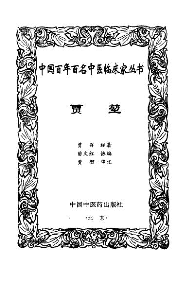 [下载][中医临床名家医案精华录]贾堃.pdf