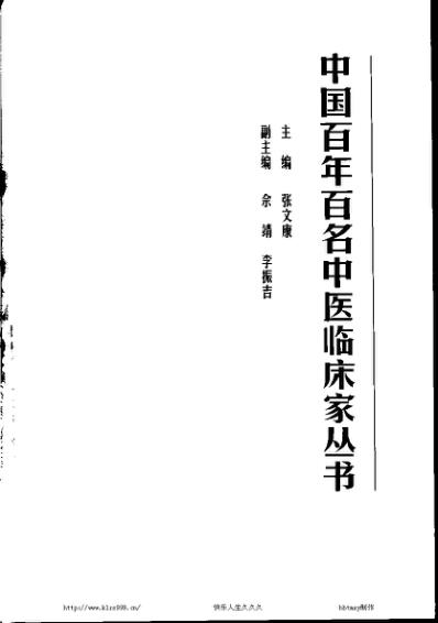 [下载][中医临床名家医案精华录]于己百.pdf