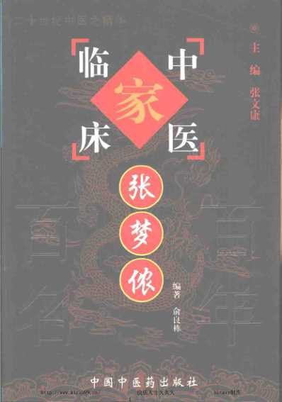 [下载][中医临床名家医案精华录]张梦侬.pdf