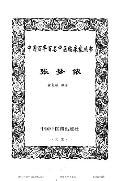 [下载][中医临床名家医案精华录]张梦侬.pdf