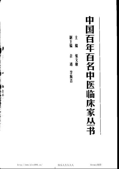 [下载][中医临床名家医案精华录]张梦侬.pdf