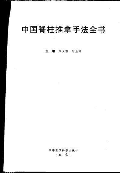 [下载][中国脊柱推拿手法全书]李义凯.pdf