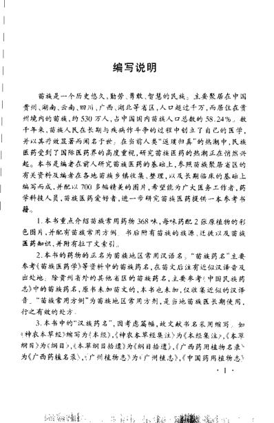 [下载][中国苗族药物彩色图集].pdf