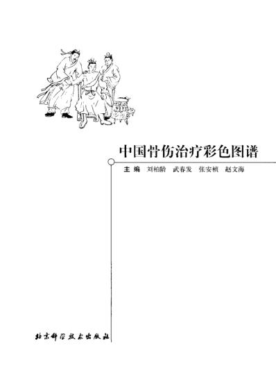 [下载][中国骨伤治疗彩色图谱].pdf