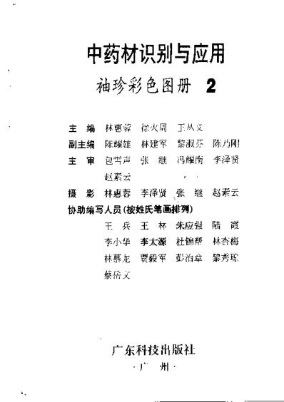 [下载][中药材识别与应用-袖珍彩]二.pdf