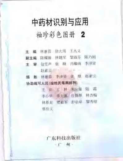 [下载][中药材识别与应用-袖珍彩]二.pdf