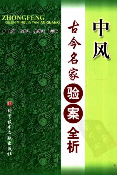 [下载][中风古今名家验案全析].pdf