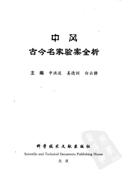 [下载][中风古今名家验案全析].pdf