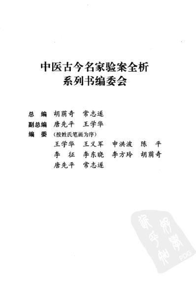 [下载][中风古今名家验案全析].pdf