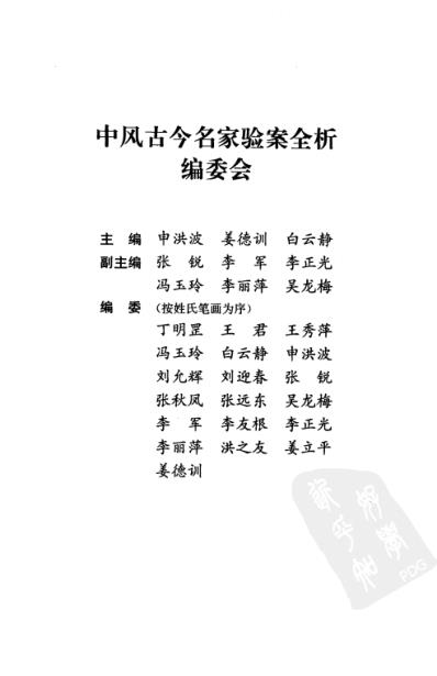 [下载][中风古今名家验案全析].pdf