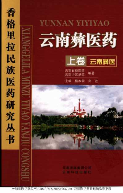 [下载][云南彝医药-云南彝医-]上卷.pdf