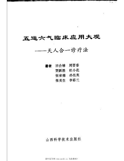 [下载][五运六气临床应用大观].pdf