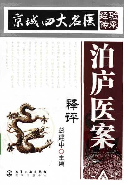 [下载][京城四大名医经验传承丛书-泊庐医案释评].pdf