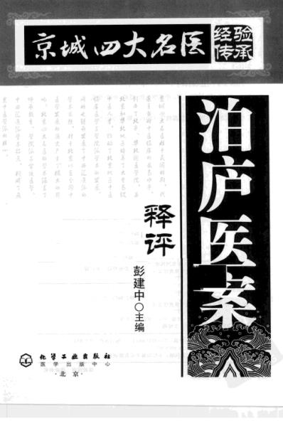 [下载][京城四大名医经验传承丛书-泊庐医案释评].pdf