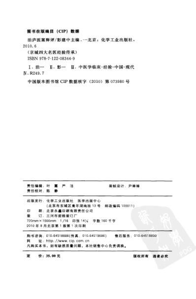 [下载][京城四大名医经验传承丛书-泊庐医案释评].pdf