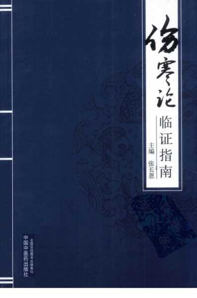 [下载][伤寒论临证指南-张长恩].pdf