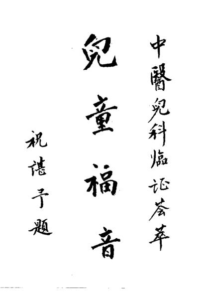 [下载][儿科名医刘韵远临证荟萃]李桂茹.pdf