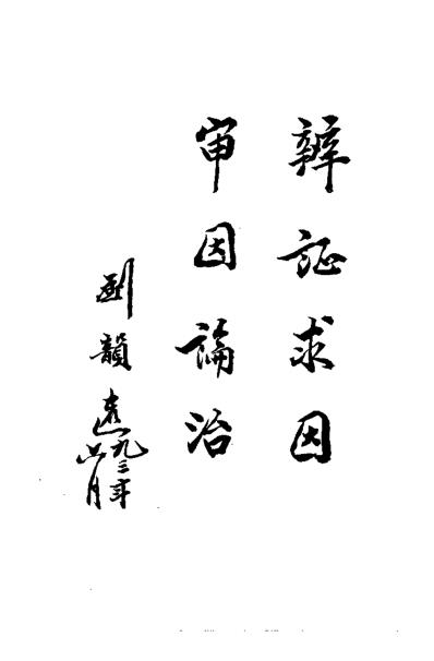 [下载][儿科名医刘韵远临证荟萃]李桂茹.pdf